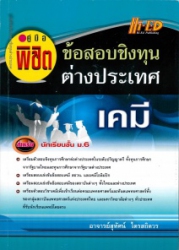 คู่มือพิชิตข้อสอบชิงทุนต่างประเทศ เคมี สำหรับนักเรียนชั้น ม.6