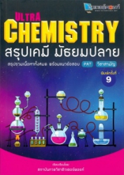Ultra chemistry สรุปเคมี มัธยมปลาย