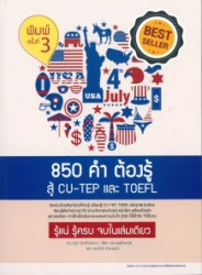 850 คำ ต้องรู้สู้ CU-TER และ TOEFL