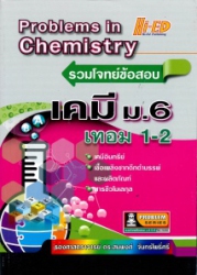 รวมโจทย์ข้อสอบเคมี ม.6 เทอม 1-2