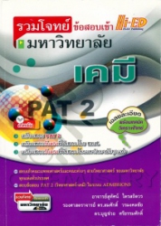 รวมโจทย์ข้อสอบเข้ามหาวิทยาลัย เคมี
