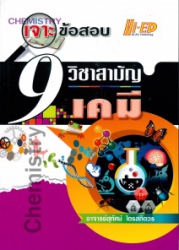 เจาะข้อสอบ 9 วิชาสามัญ เคมี :