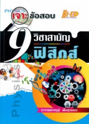 เจาะข้อสอบ 9 วิชาสามัญ ฟิสิกส์