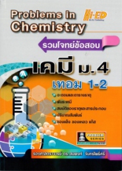 รวมโจทย์ข้อสอบเคมี ม.4 เทอม 1-2