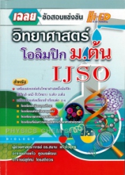 เฉลยข้อสอบ วิทยาศาสตร์โอลิมปิก ระดับ ม.ต้น