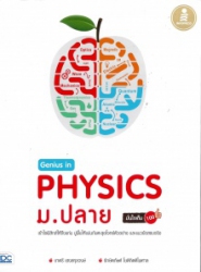 Genius in physics ม.ปลาย