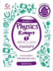 Physics ranger ฟิสิกส์ ม.ปลาย ง่ายเว่อร์ ๆ เล่ม 1 =