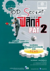 Top secret ฟิสิกส์ ม.4-6 pat 2