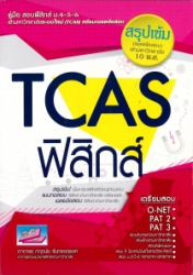TCAS วิชาฟิสิกส์ : คู่มือสอบและเฉลยข้อสอบเข้ามหาวิทยาลัยระบบใหม่