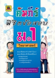 คัมภีร์พิชิตข้อสอบ ม.1 วิชาวิทยาศาสตร์