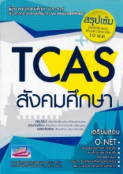 คู่มือสอบเข้ามหาวิทยาลัยระบบใหม่ TCAS สังคมศึกษา : สรุปเข้ม (เฉลยข้สอบ) เข้ามหาวิทยาลัย 10 พ.ศ.