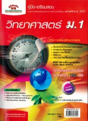 คู่มือเตรียมสอบ วิทยาศาสตร์ ม.1