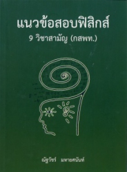 แนวข้อสอบฟิสิกส์ 9 วิชาสามัญ (กสพท.)