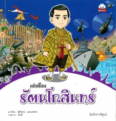 เล่าเรื่องรัตนโกสินทร์ (ฉบับการ์ตูน)