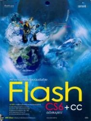 สร้างงานมัลติมีเดียแอนิเมชันด้วย Flash CS6+CC ฉบับสมบูรณ์