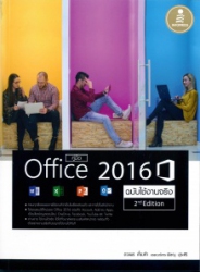 คู่มือ Office 2016 ฉบับใช้งานจริง