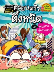 ครอบครัวตึ๋งหนืด เล่ม 2 ตอน หนทางสู่ความรวย