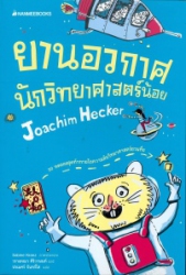 ยานอวกาศนักวิทยาศาสตร์น้อย = The little scientists's spaceship