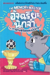 อัจฉริยะนักจำ ตอน ภารกิจพิชิตแชมป์นักจำ = The memory master