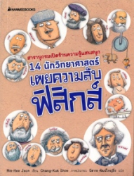 14 นักวิทยาศาสตร์เผยความลับฟิสิกส์