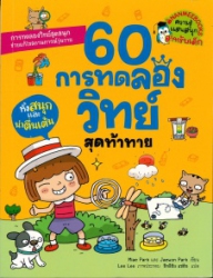 60 การทดลองวิทย์ สุดท้าทาย