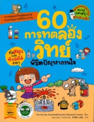 60 การทดลองวิทย์ พิชิตปัญหากวนใจ