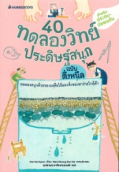 40 ทดลองวิทย์ ประดิษฐ์สนุก ฉบับตึ๋งหนืด