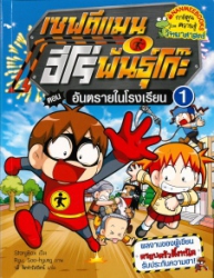 เซฟตีแมน ฮีโร่พันธุ์โก๊ะ เล่ม 1 ตอน อันตรายในโรงเรียน