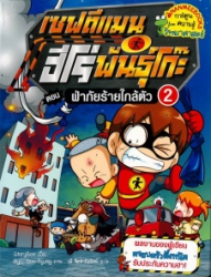 เซฟตีแมน ฮีโร่พันธุ์โก๊ะ เล่ม 2 ตอน ฝ่าภัยร้ายใกล้ตัว