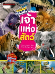 The Battle ศึกชนแชมป์ ตอน เจ้าแห่งสัตว์