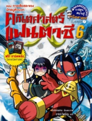 คณิตศาสตร์แฟนตาซี เล่ม 6 ตอน การเสียสละของนักธนูตัวบวก (ฉบับการ์ตูน)