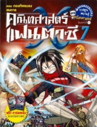 คณิตศาสตร์แฟนตาซี เล่ม 7 ตอน กองทัพแมลงสมการ (ฉบับการ์ตูน)