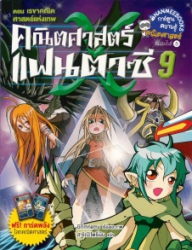 คณิตศาสตร์แฟนตาซี เล่ม 9 ตอน เรขาคณิต ศาสตร์แห่งเทพ (ฉบับการ์ตูน)