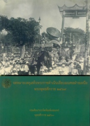 จดหมายเหตุเสด็จพระราชดำเนินเลียบมณฑลฝ่ายเหนือ พระพุทธศักราช 2469