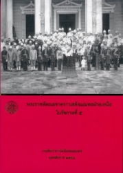 พระราชหัตถเลขาคราวเสด็จมณฑลฝ่ายเหนือในรัชกาลที่ 5