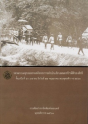 จดหมายเหตุระยะทางเสด็จพระราชดำเนินเลียบมณฑลปักษ์ใต้ของสักขี ตั้งแต่วันที่ 10 เมษายน ถึงวันที่ 22 พฤษภาคม พระพุทธศักราช 2460