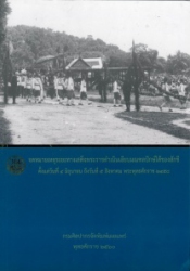 จดหมายเหตุระยะทางเสด็จพระราชดำเนินเลียบมณฑลปักต์ใต้ของสักขี ตั้งแต่วันที่ 4 มิถุนายน ถึงวันที่ 5 สิงหาคม พระพุทธศักราช 2458