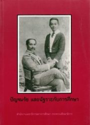 ปัญจมรัช และฉัฐราชกับการศึกษา เล่ม 1