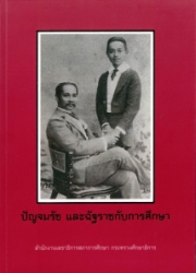 ปัญจมรัช และฉัฐราชกับการศึกษา เล่ม 2