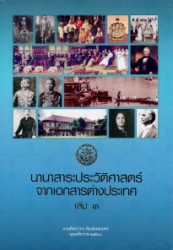 นานาสาระประวัติศาสตร์จากเอกสารต่างประเทศ เล่ม 3
