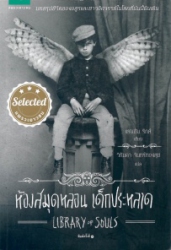 ห้องสมุดหลอน เด็กประหลาด = Library of souls