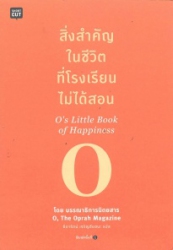 สิ่งสำคัญในชีวิตที่โรงเรียนไม่ได้สอน