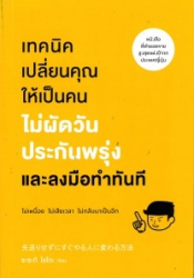 เทคนิคเปลี่ยนคุณให้เป็นคนไม่ผัดวันประกันพรุ่งและลงมือทำในทันที