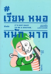 เรียนหมอหนักมาก = It's Not Easy to Be Doctor