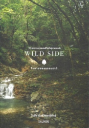 Wild side ในนามของธรรมชาติ