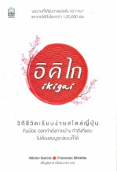 อิคิไก = Ikigai