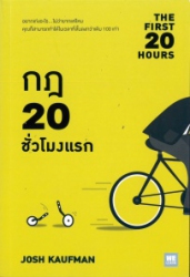 กฎ 20 ชั่วโมงแรก = The first 20 hours