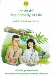 ฮ่า ฮ่า ฮ่า = The comedy of life