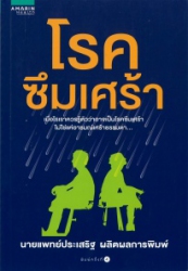 โรคซึมเศร้า