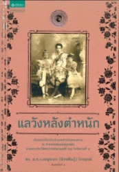 แลวังหลังตำหนัก